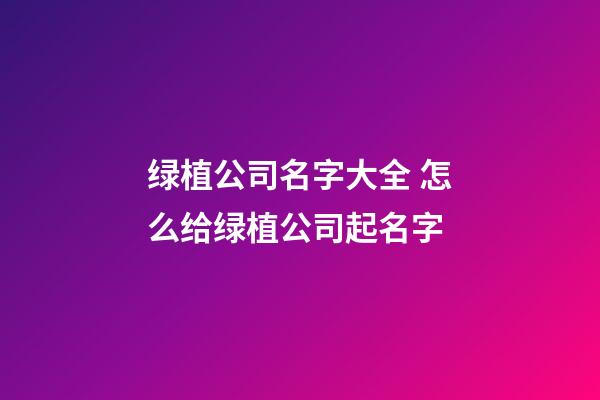 绿植公司名字大全 怎么给绿植公司起名字-第1张-公司起名-玄机派